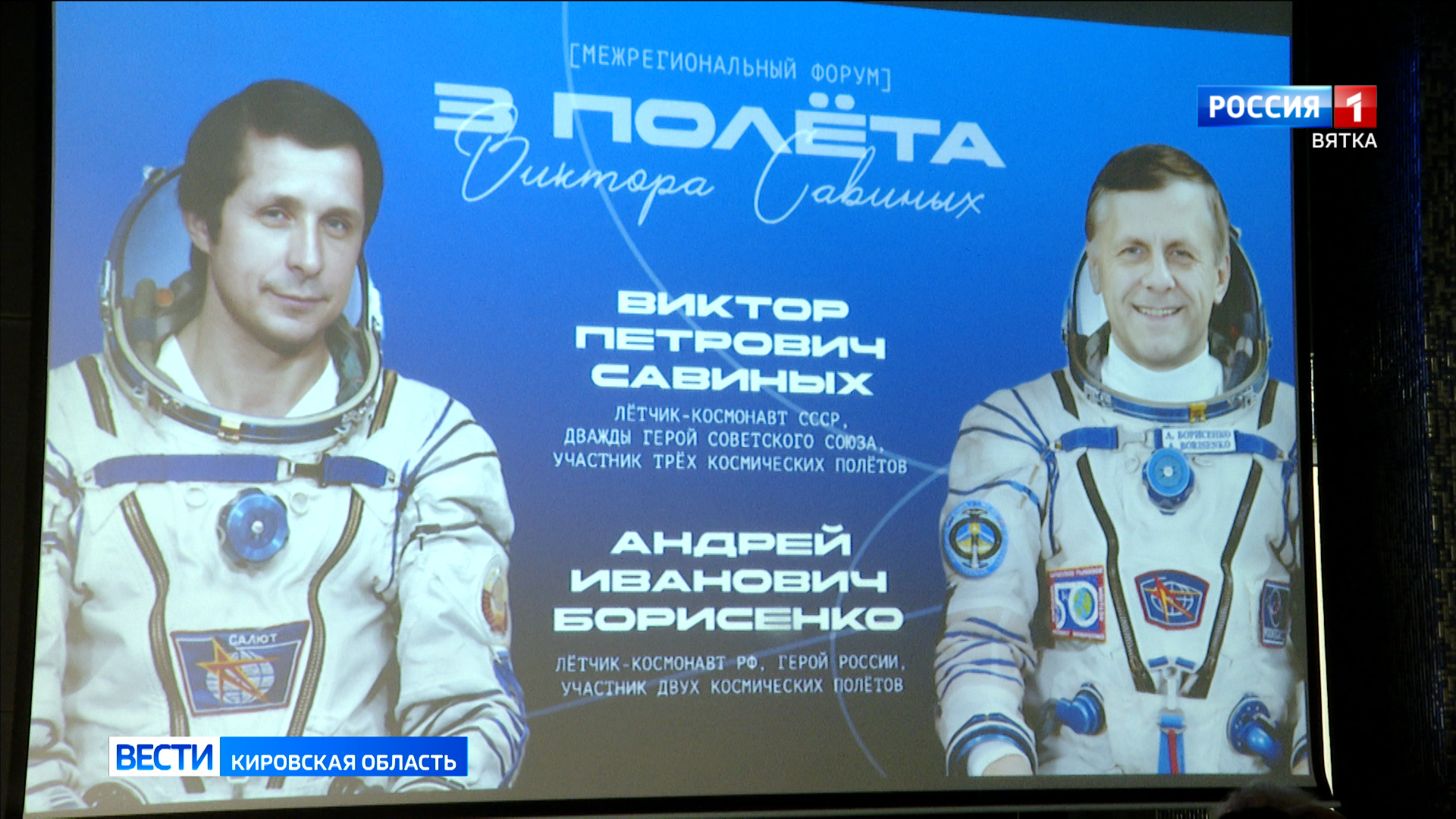 В Кирове прошел межрегиональный форум «Три полёта Виктора Савиных»