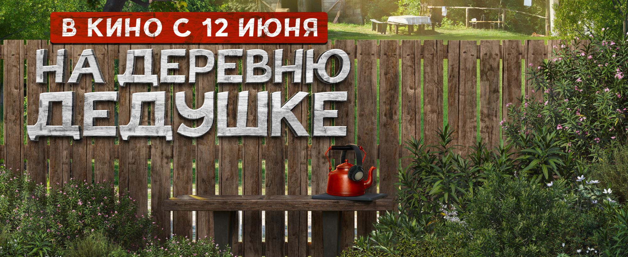 12 июня на экраны выходит семейная комедия «На деревню дедушке»
