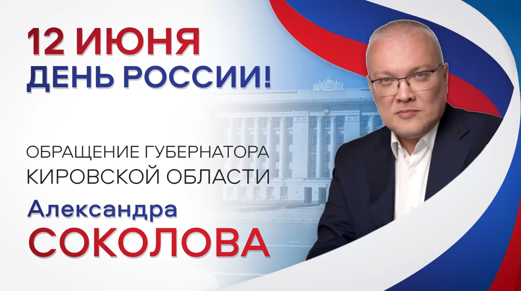 Губернатор Кировской области поздравил жителей региона с Днём России