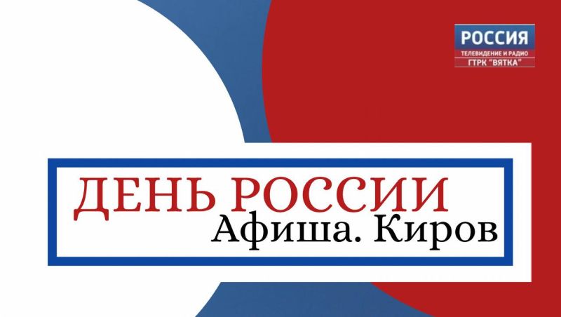 Что готовят для кировчан в День России 12 июня