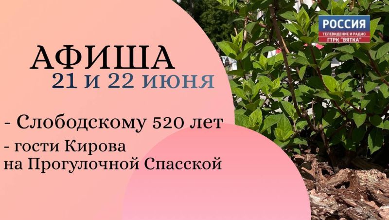 Афиша на выходные дни 21 и 22 июня