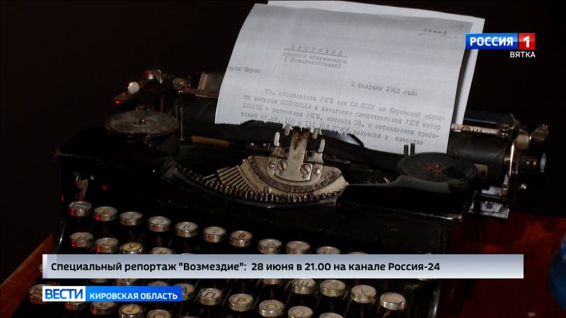 В эфире ГТРК «Вятка» выйдет специальный репортаж Алексея Фоминых «Возмездие»