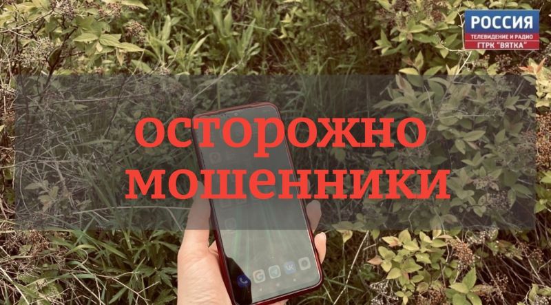 Поверив мошенникам, кировчанка едва не лишилась квартиры