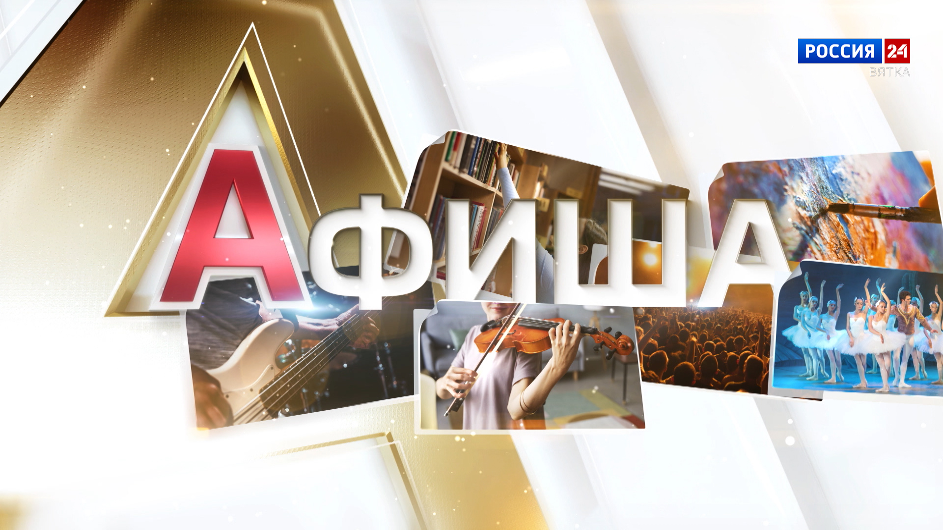 Афиша (01.08.2025)