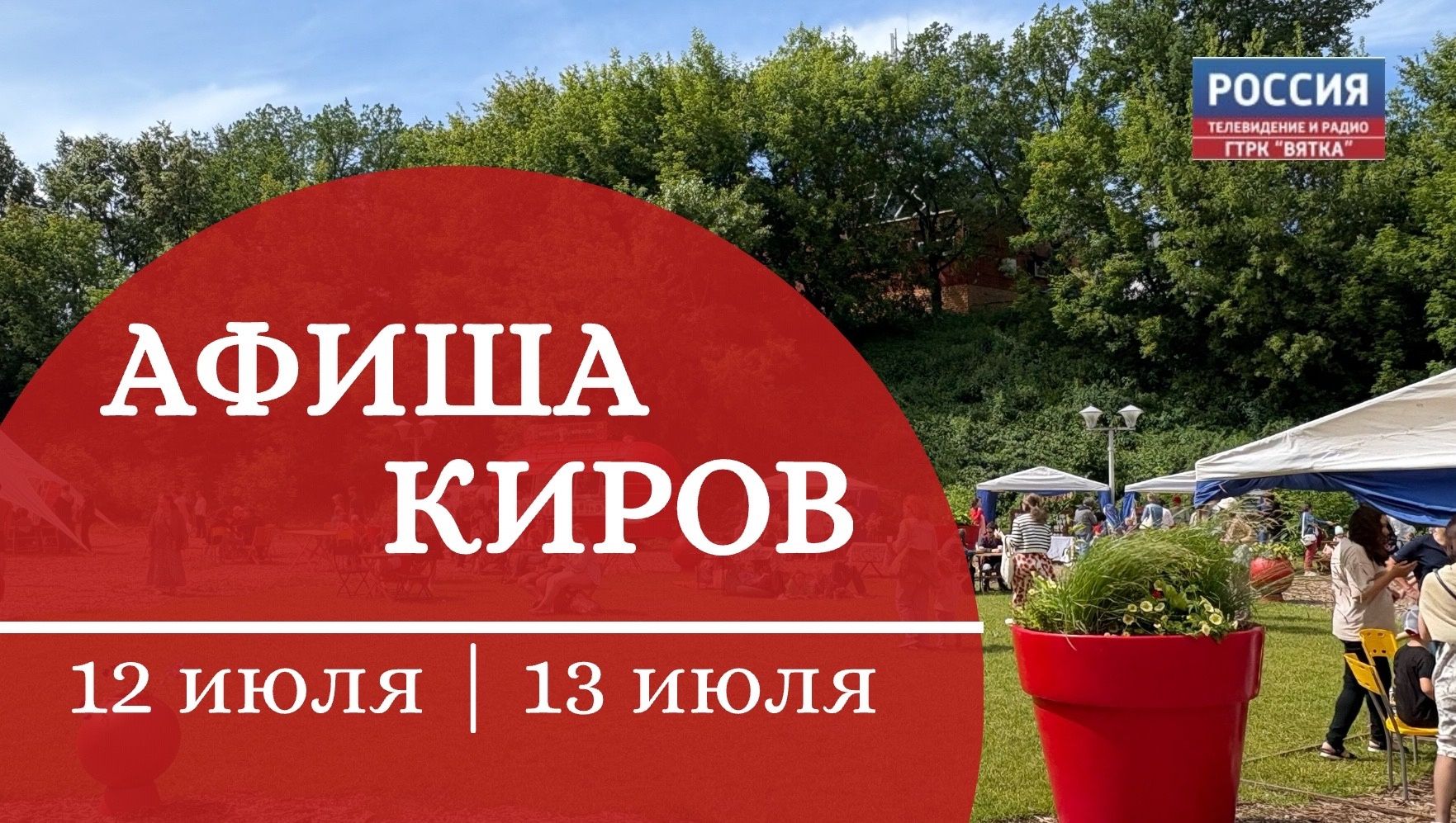 Афиша на выходные: что посетить в Кирове 12 и 13 июля