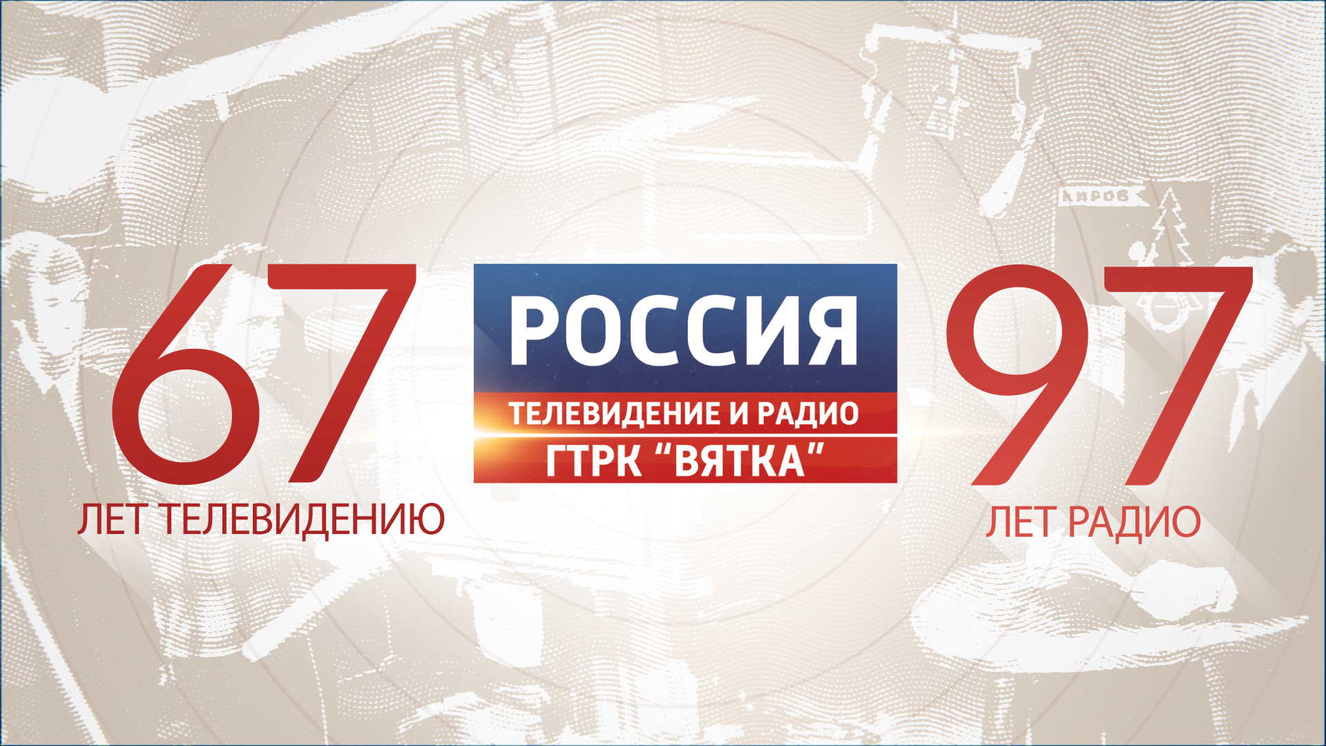 22 июля ГТРК «Вятка» отмечает День рождения