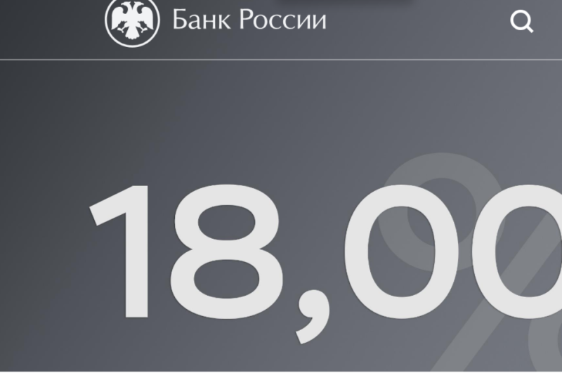 Центробанк снизил ключевую ставку с 20 до 18% годовых