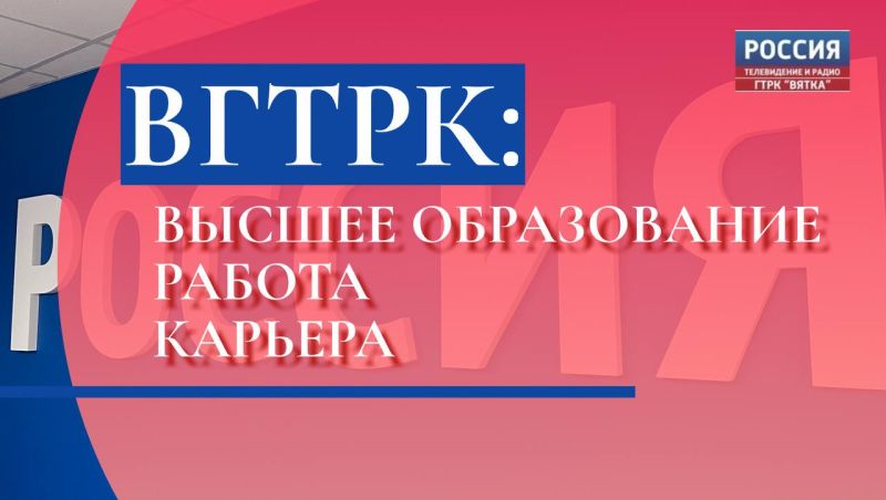 Высшее образование и работу можно получить с ВГТРК