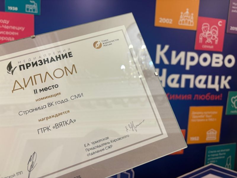 ГТРК «Вятка» получила II место медиапремии «Признание» в номинации «Страница ВК года СМИ»
