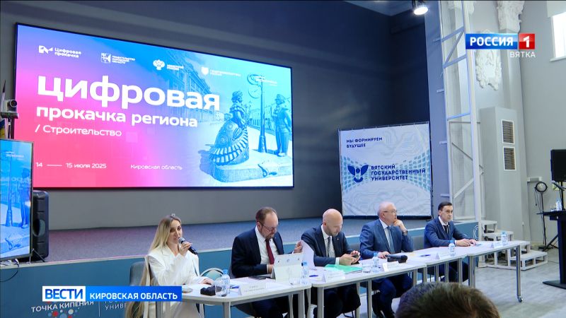 В Кирове прошла стратегическая сессия «Цифровая прокачка региона. Кировская область. Строительство»