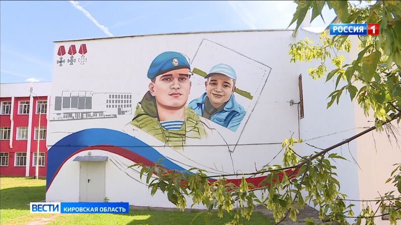 На здании школы № 14 в Кирове создают мурал - портрет самого молодого кавалера трёх орденов мужества