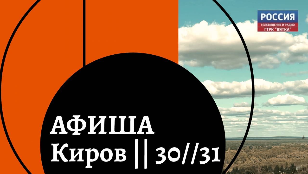 Афиша в Кирове на последние летние выходные