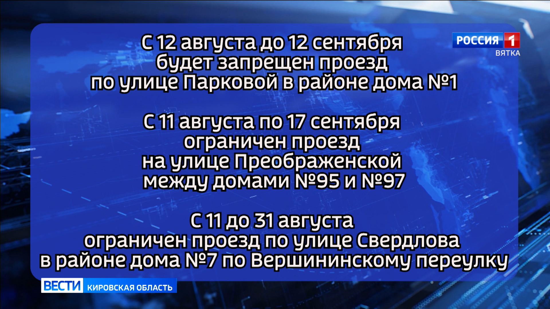 В Кирове ограничат движение транспорта по нескольким участкам улиц