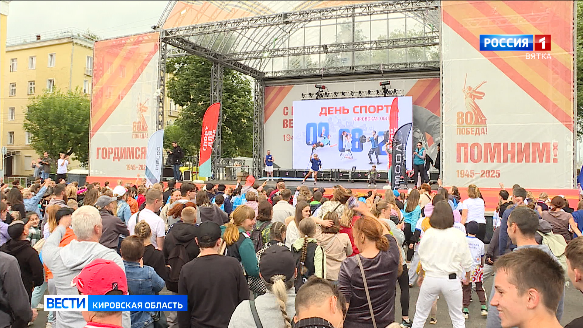 В Кирове отметили День физкультурника