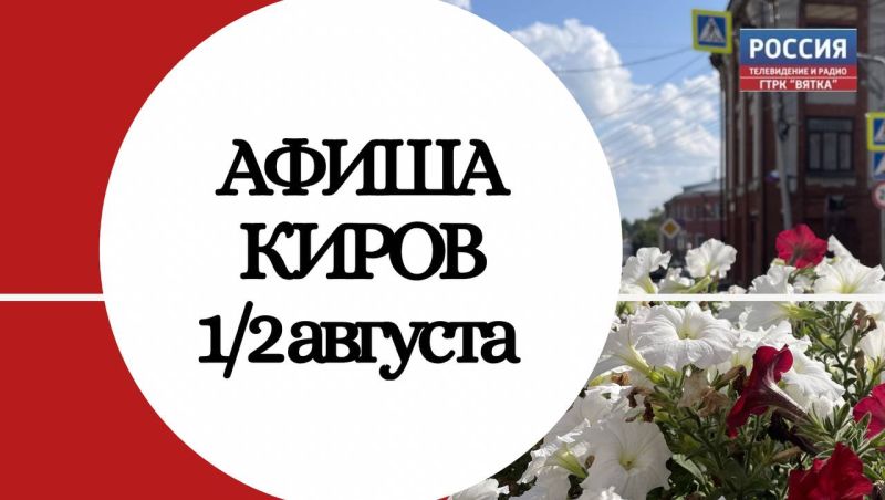 Афиша Кирова на 2 и 3 августа