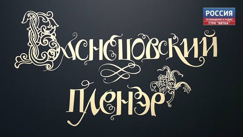 «Вятка – яркая красавица»: в Кирове прошло закрытие XX Всероссийского Васнецовского пленэра