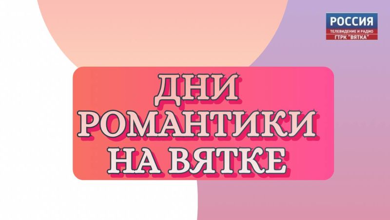 Библиотеки: какие мероприятия готовят к Дню романтики на Вятке
