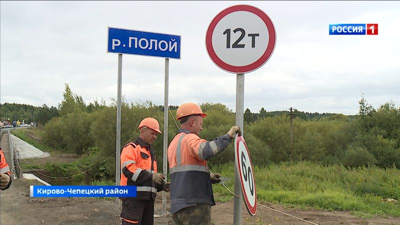 В Кирово-Чепецком районе открыли мост через реку Полой