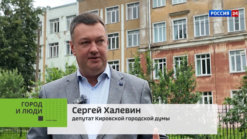 Город и люди. Депутат Кировской городской Думы Сергей Халевин (06.08.2025)