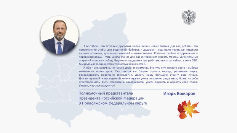 Полномочный представитель Президента России в ПФО поздравил жителей округа с Днём знаний