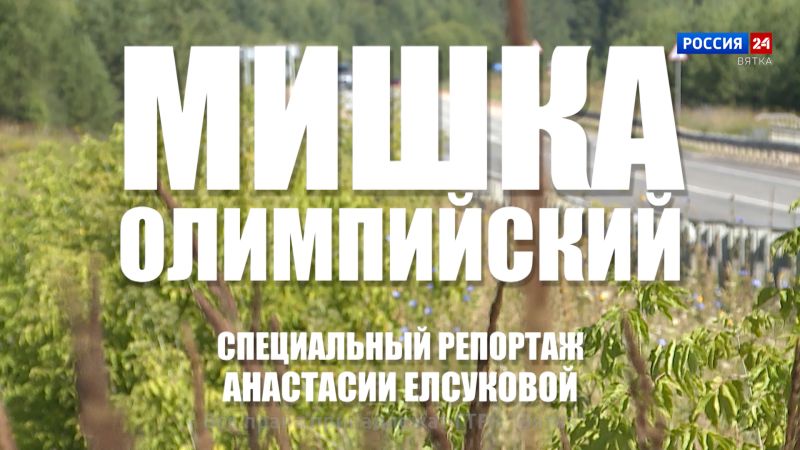 Специальный репортаж Анастасии Елсуковой «Мишка Олимпийский» (19.08.2025)