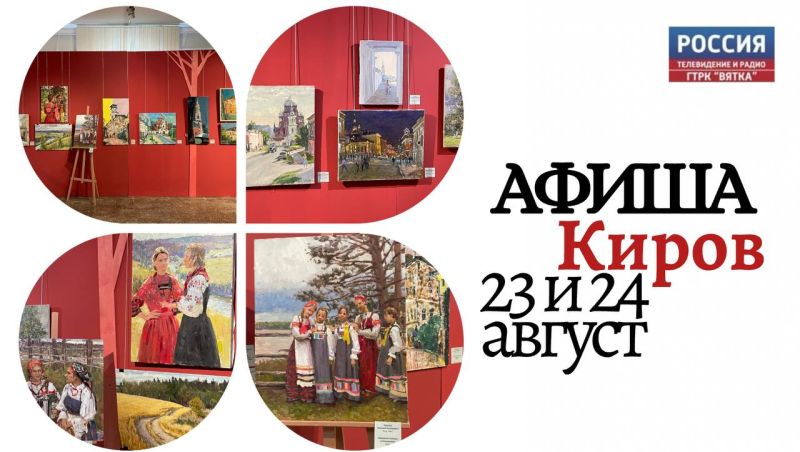 Киров: афиша на 23 и 24 августа