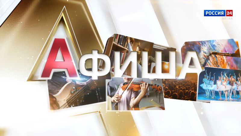 Афиша (22.08.2025)