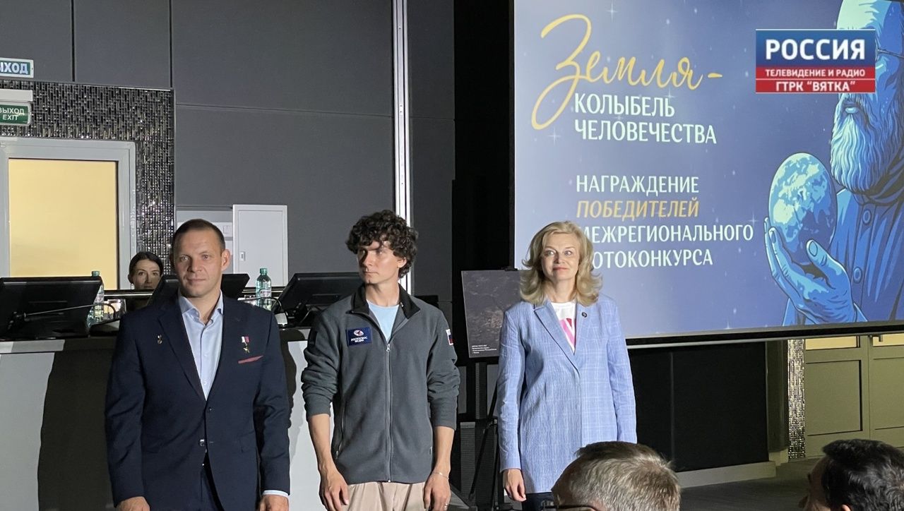 В Кирове наградили участников межрегионального фотоконкурса «Земля – колыбель человечества»