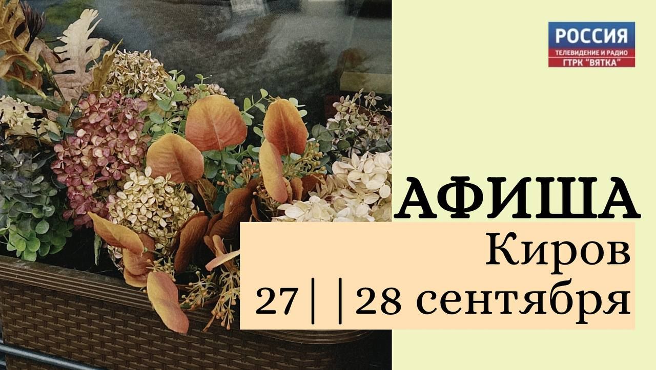 Афиша мероприятий в Кирове: выходные