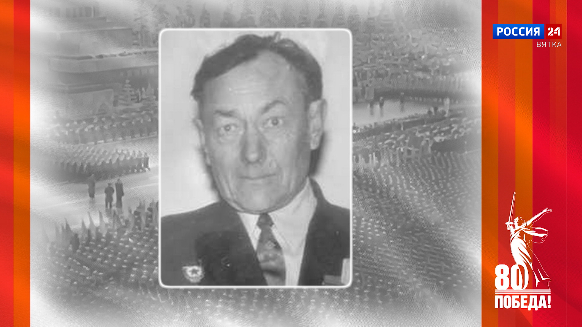 Победители. Кировчане - участники Парада Победы: Владимир Федорович Машковцев