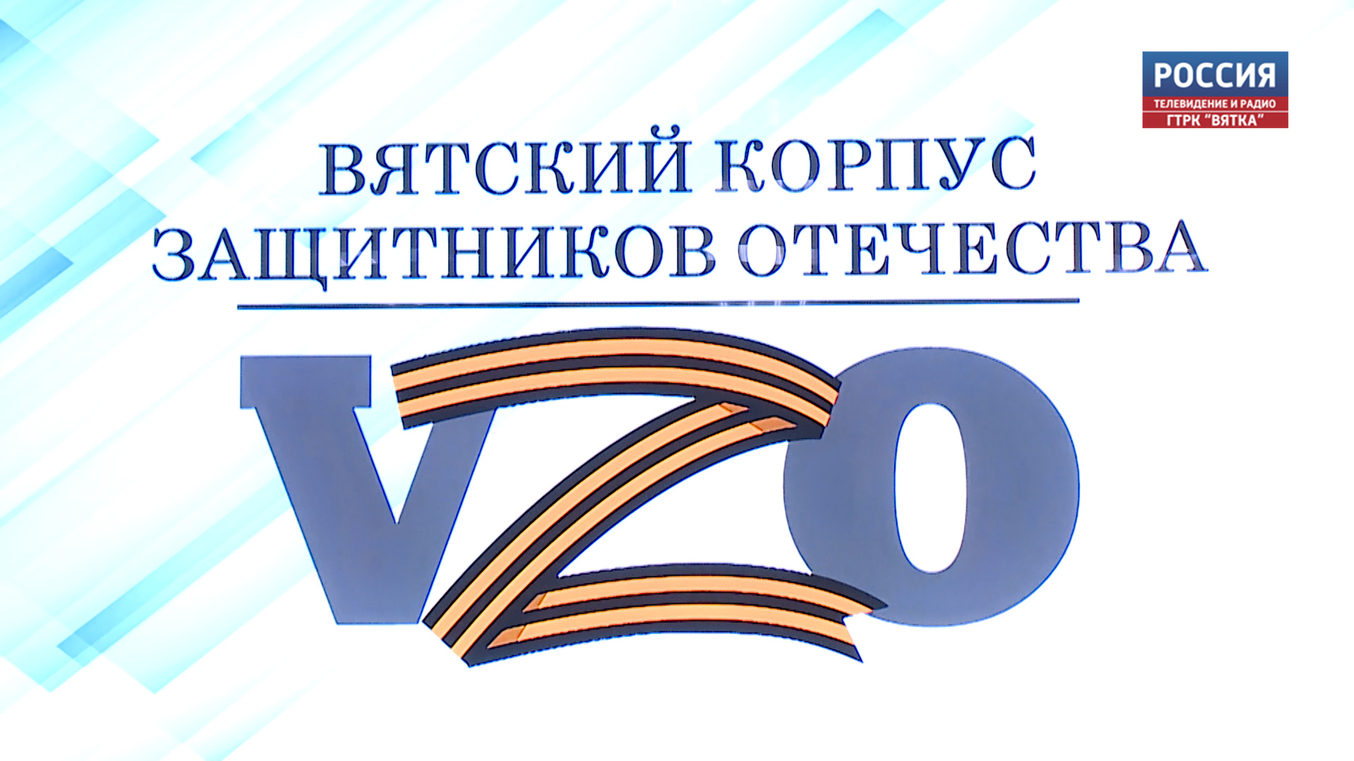 Наставники приступают к работе с участниками проекта «Вятский корпус Защитников Отечества»