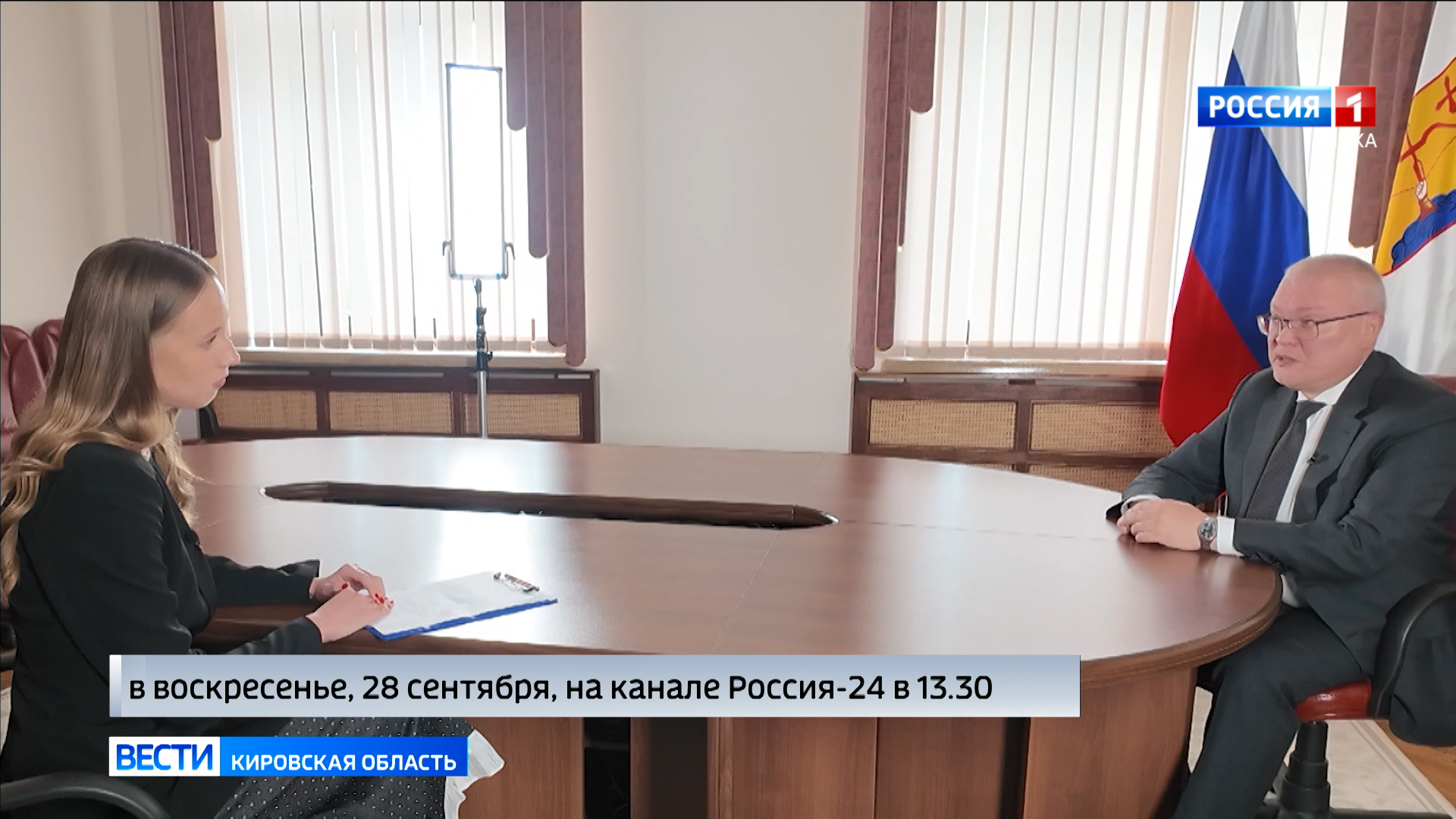 28 сентября в эфире ГТРК «Вятка» на канале «Россия 24» смотрите интервью с губернатором Кировской области Александром Соколовым