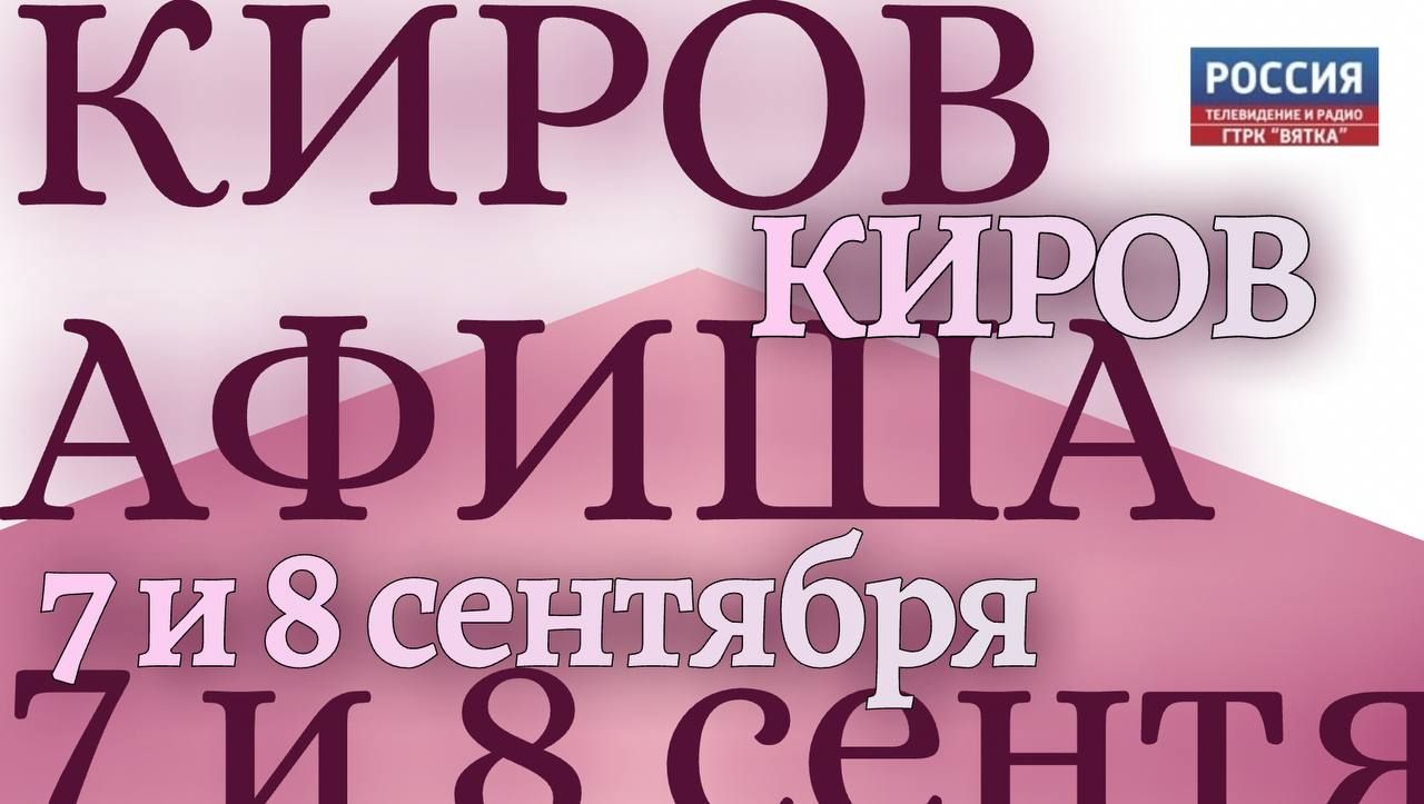 Киров. Афиша: культура и спорт в выходные 6 и 7 сентября