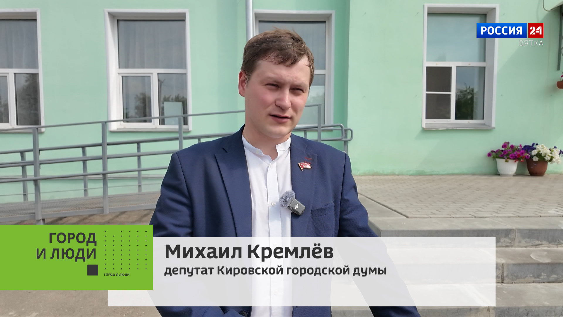 Город и люди. Депутат Кировской городской Думы Михаил Кремлёв (03.09.2025)