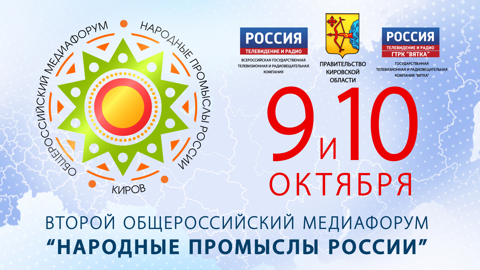9 и 10 октября в Кирове пройдет Второй Общероссийский Медиафорум «Народные промыслы России»