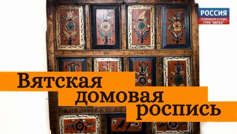 Вятский народный промысел. Домовая роспись: традиции прошлого – отголоски в настоящем