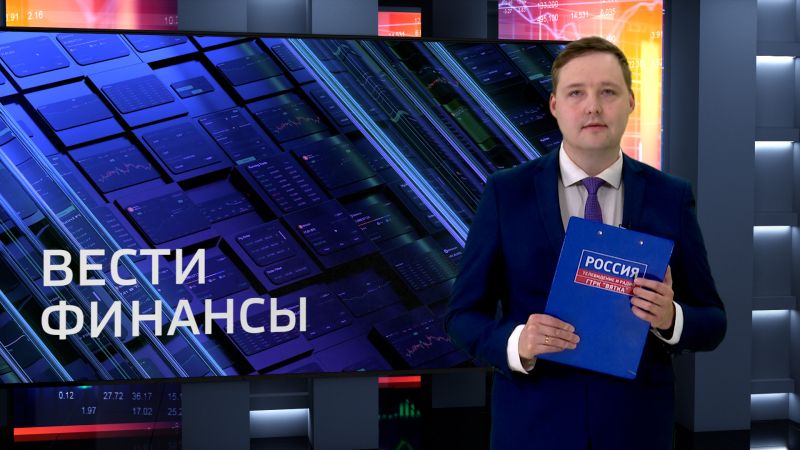 Вести. Финансы (18.09.2025)