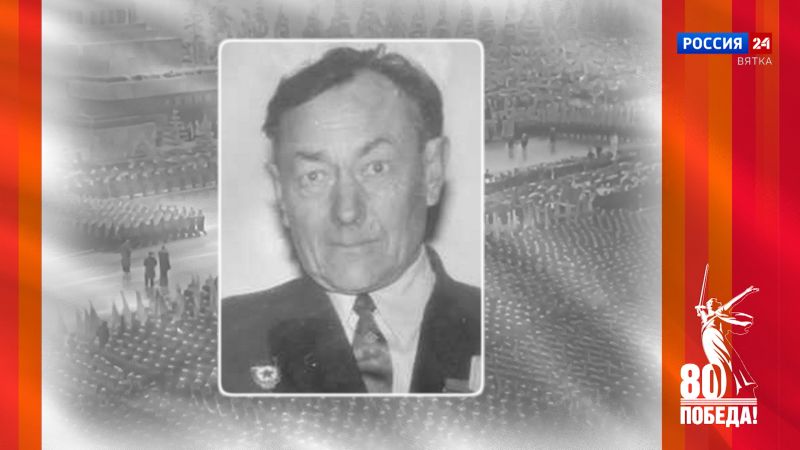 Победители. Кировчане - участники Парада Победы: Владимир Федорович Машковцев