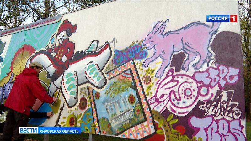 В Кирове прошёл финал фестиваля уличного искусства ПФО «ФормАрт»
