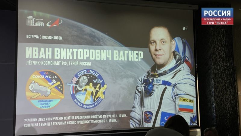 Поход в космос: в Кирове прошла встреча с космонавтом, Героем России Иваном Вагнером