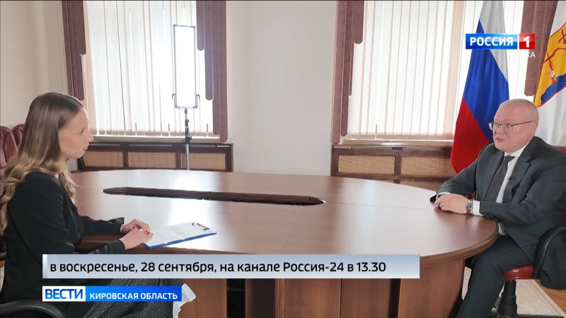 28 сентября в эфире ГТРК «Вятка» на канале «Россия 24» смотрите интервью с губернатором Кировской области Александром Соколовым