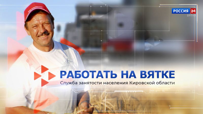 Работать на Вятке (19.09.2025)