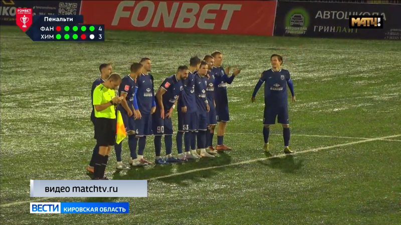 Кировский клуб вышел в следующую стадию турнира Кубка России по футболу