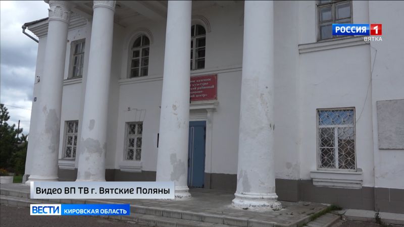 В Вятских Полянах преображается районный Дом культуры