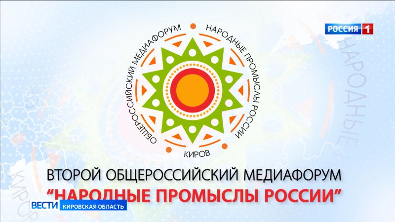 Остаётся неделя, чтобы подать заявку на Второй Общероссийский Медиафорум «Народные промыслы России»