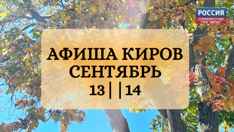 В эти выходные кировчан ждет насыщенная афиша