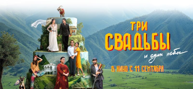 В российский прокат выходит фильм «Три свадьбы и один побег»