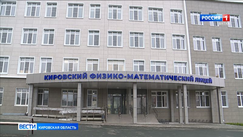 В Кирове готовится к сдаче новое здание физико-математического лицея