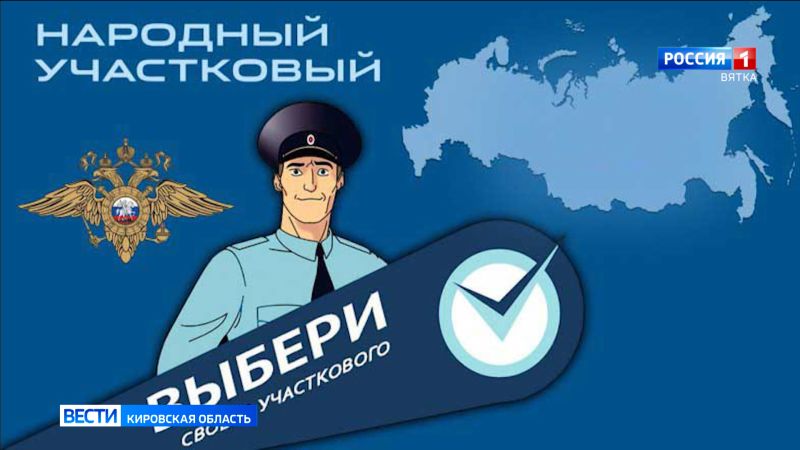 Стартовал Всероссийский конкурс МВД России «Народный участковый–2025»