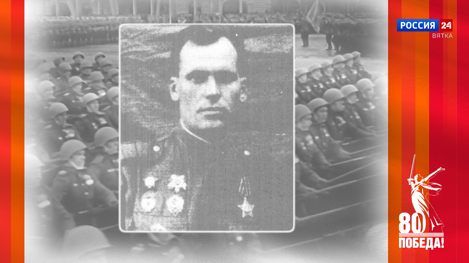 Победители. Кировчане — участники Парада Победы: Степан Романович Ходырев